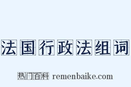 法国行政法组词是什么意思的图片